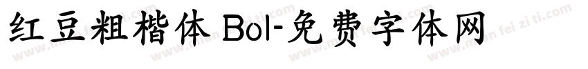 红豆粗楷体 Bol字体转换